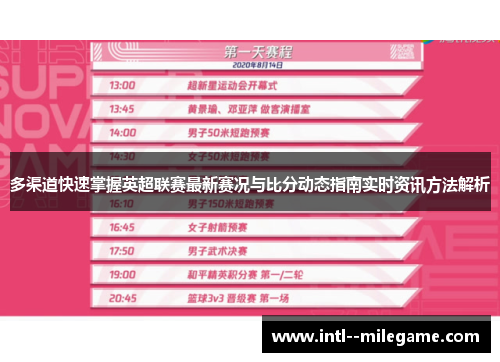 多渠道快速掌握英超联赛最新赛况与比分动态指南实时资讯方法解析 多渠道快速掌握英超联赛最新赛况与比分动态指南实时资讯方法解析