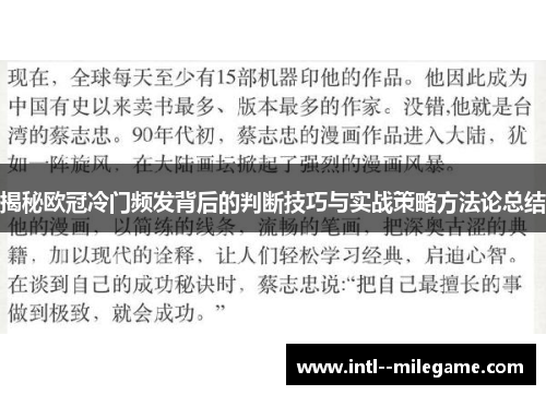 揭秘欧冠冷门频发背后的判断技巧与实战策略方法论总结
