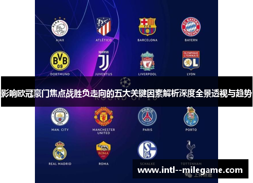 影响欧冠豪门焦点战胜负走向的五大关键因素解析深度全景透视与趋势 影响欧冠豪门焦点战胜负走向的五大关键因素解析深度全景透视与趋势