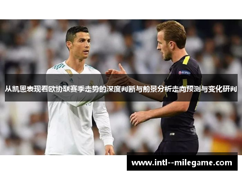 从凯恩表现看欧协联赛季走势的深度判断与前景分析走向预测与变化研判