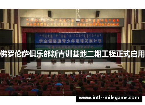 佛罗伦萨俱乐部新青训基地二期工程正式启用