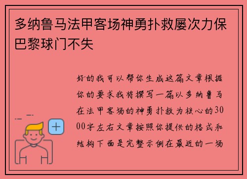 多纳鲁马法甲客场神勇扑救屡次力保巴黎球门不失 多纳鲁马法甲客场神勇扑救屡次力保巴黎球门不失