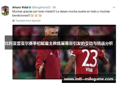 比利亚雷亚尔赛季初解雇主教练塞蒂恩引发的变动与挑战分析 比利亚雷亚尔赛季初解雇主教练塞蒂恩引发的变动与挑战分析