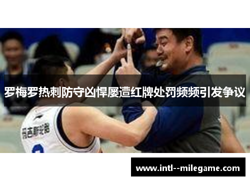 罗梅罗热刺防守凶悍屡遭红牌处罚频频引发争议 罗梅罗热刺防守凶悍屡遭红牌处罚频频引发争议