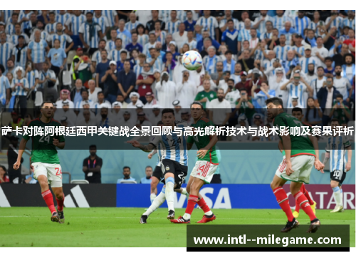 萨卡对阵阿根廷西甲关键战全景回顾与高光解析技术与战术影响及赛果评析 萨卡对阵阿根廷西甲关键战全景回顾与高光解析技术与战术影响及赛果评析