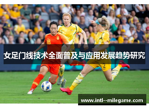 女足门线技术全面普及与应用发展趋势研究