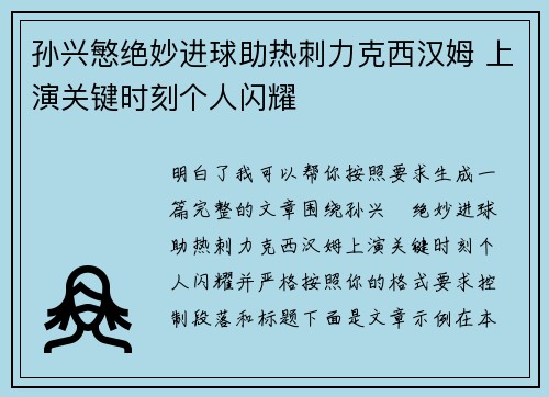 孙兴慜绝妙进球助热刺力克西汉姆 上演关键时刻个人闪耀