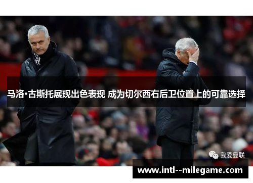 马洛·古斯托展现出色表现 成为切尔西右后卫位置上的可靠选择