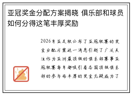 亚冠奖金分配方案揭晓 俱乐部和球员如何分得这笔丰厚奖励