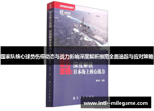 国家队核心球员伤停动态与战力影响深度解析指南全面追踪与应对策略