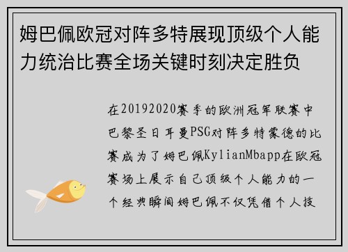 姆巴佩欧冠对阵多特展现顶级个人能力统治比赛全场关键时刻决定胜负