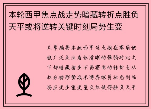 本轮西甲焦点战走势暗藏转折点胜负天平或将逆转关键时刻局势生变