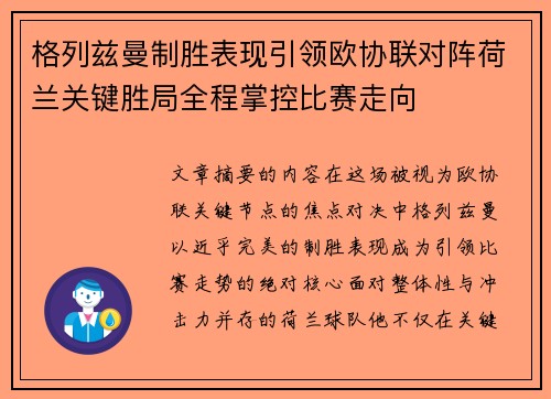 格列兹曼制胜表现引领欧协联对阵荷兰关键胜局全程掌控比赛走向 格列兹曼制胜表现引领欧协联对阵荷兰关键胜局全程掌控比赛走向