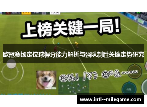 欧冠赛场定位球得分能力解析与强队制胜关键走势研究