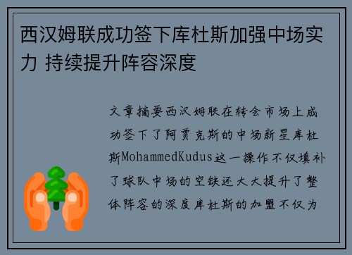 西汉姆联成功签下库杜斯加强中场实力 持续提升阵容深度 西汉姆联成功签下库杜斯加强中场实力 持续提升阵容深度
