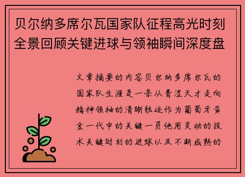贝尔纳多席尔瓦国家队征程高光时刻全景回顾关键进球与领袖瞬间深度盘点