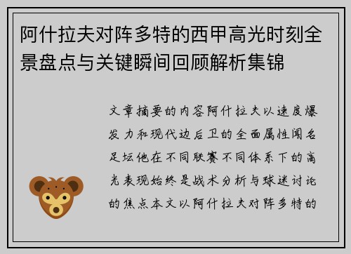 阿什拉夫对阵多特的西甲高光时刻全景盘点与关键瞬间回顾解析集锦 阿什拉夫对阵多特的西甲高光时刻全景盘点与关键瞬间回顾解析集锦