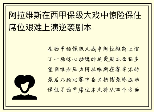 阿拉维斯在西甲保级大戏中惊险保住席位艰难上演逆袭剧本