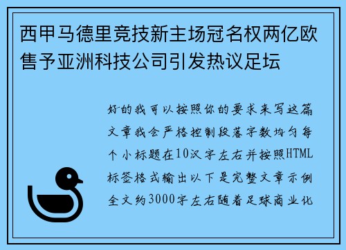 西甲马德里竞技新主场冠名权两亿欧售予亚洲科技公司引发热议足坛 西甲马德里竞技新主场冠名权两亿欧售予亚洲科技公司引发热议足坛