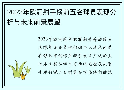 2023年欧冠射手榜前五名球员表现分析与未来前景展望 2023年欧冠射手榜前五名球员表现分析与未来前景展望