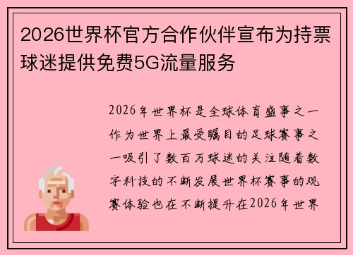 2026世界杯官方合作伙伴宣布为持票球迷提供免费5G流量服务 2026世界杯官方合作伙伴宣布为持票球迷提供免费5G流量服务