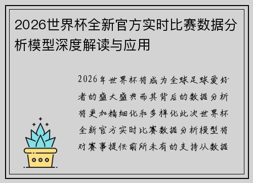 2026世界杯全新官方实时比赛数据分析模型深度解读与应用