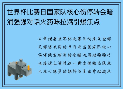 世界杯比赛日国家队核心伤停转会暗涌强强对话火药味拉满引爆焦点