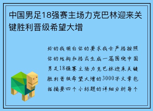 中国男足18强赛主场力克巴林迎来关键胜利晋级希望大增