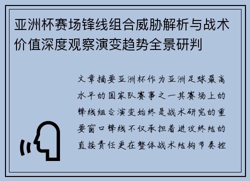 亚洲杯赛场锋线组合威胁解析与战术价值深度观察演变趋势全景研判