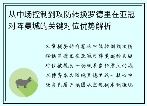 从中场控制到攻防转换罗德里在亚冠对阵曼城的关键对位优势解析