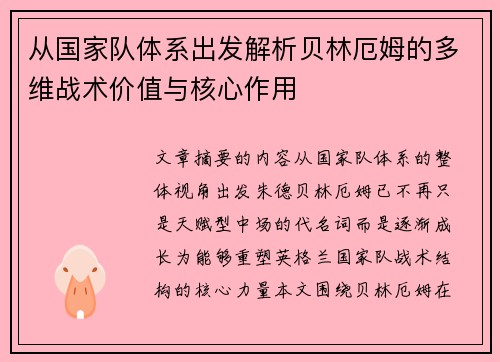 从国家队体系出发解析贝林厄姆的多维战术价值与核心作用