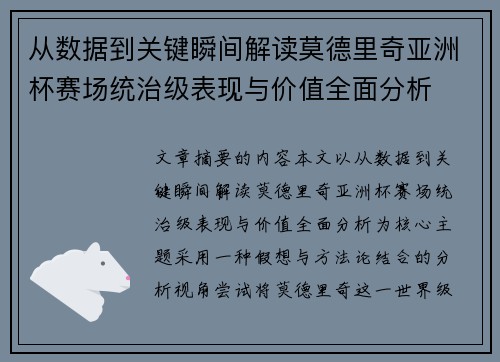 从数据到关键瞬间解读莫德里奇亚洲杯赛场统治级表现与价值全面分析