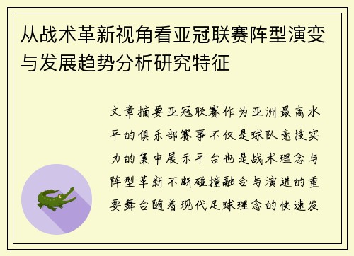 从战术革新视角看亚冠联赛阵型演变与发展趋势分析研究特征