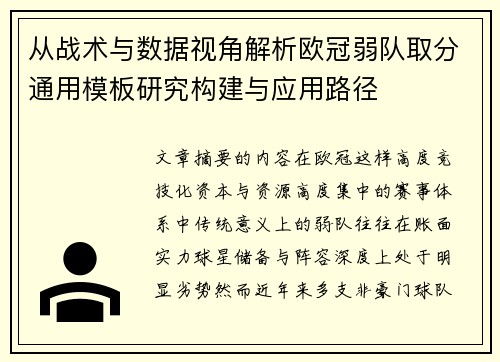从战术与数据视角解析欧冠弱队取分通用模板研究构建与应用路径