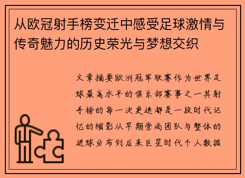 从欧冠射手榜变迁中感受足球激情与传奇魅力的历史荣光与梦想交织