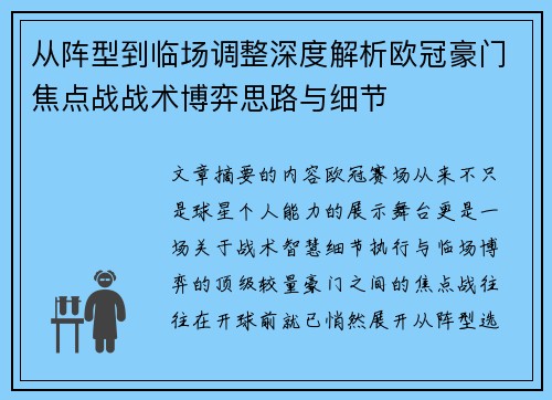 从阵型到临场调整深度解析欧冠豪门焦点战战术博弈思路与细节