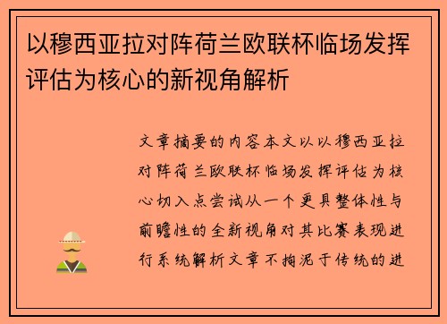 以穆西亚拉对阵荷兰欧联杯临场发挥评估为核心的新视角解析