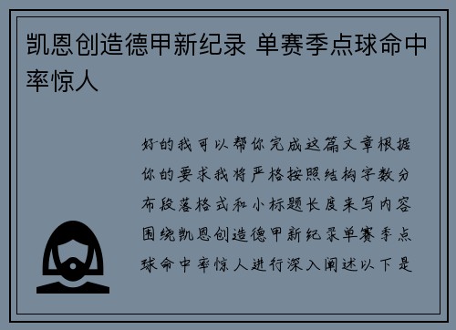 凯恩创造德甲新纪录 单赛季点球命中率惊人