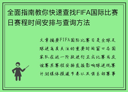 全面指南教你快速查找FIFA国际比赛日赛程时间安排与查询方法