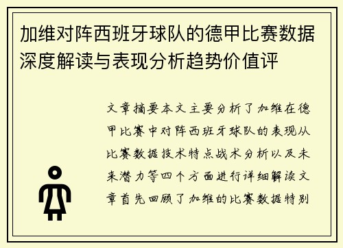 加维对阵西班牙球队的德甲比赛数据深度解读与表现分析趋势价值评