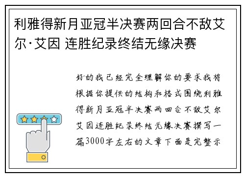 利雅得新月亚冠半决赛两回合不敌艾尔·艾因 连胜纪录终结无缘决赛 利雅得新月亚冠半决赛两回合不敌艾尔·艾因 连胜纪录终结无缘决赛