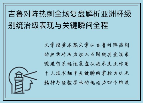 吉鲁对阵热刺全场复盘解析亚洲杯级别统治级表现与关键瞬间全程