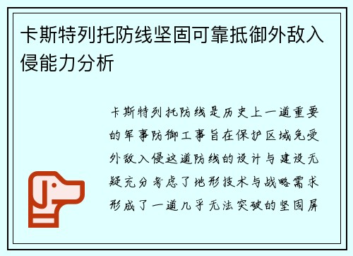 卡斯特列托防线坚固可靠抵御外敌入侵能力分析