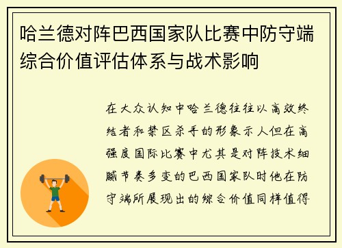 哈兰德对阵巴西国家队比赛中防守端综合价值评估体系与战术影响 哈兰德对阵巴西国家队比赛中防守端综合价值评估体系与战术影响
