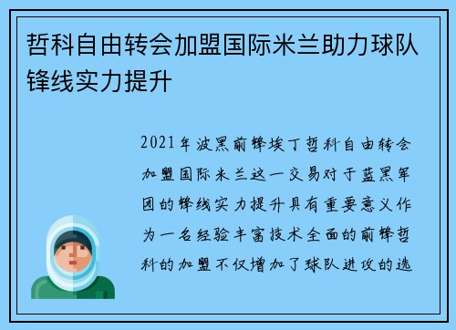 哲科自由转会加盟国际米兰助力球队锋线实力提升