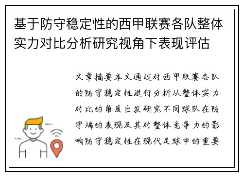 基于防守稳定性的西甲联赛各队整体实力对比分析研究视角下表现评估 基于防守稳定性的西甲联赛各队整体实力对比分析研究视角下表现评估