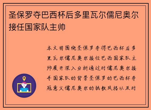 圣保罗夺巴西杯后多里瓦尔儒尼奥尔接任国家队主帅