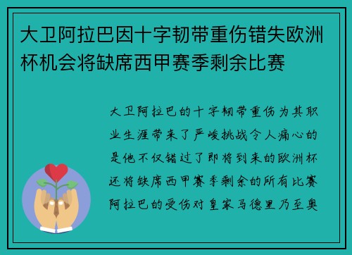 大卫阿拉巴因十字韧带重伤错失欧洲杯机会将缺席西甲赛季剩余比赛