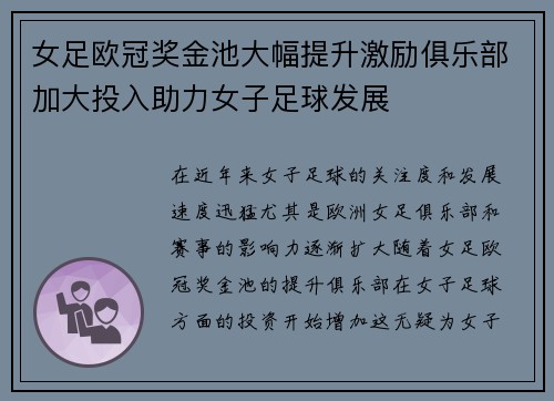 女足欧冠奖金池大幅提升激励俱乐部加大投入助力女子足球发展 女足欧冠奖金池大幅提升激励俱乐部加大投入助力女子足球发展