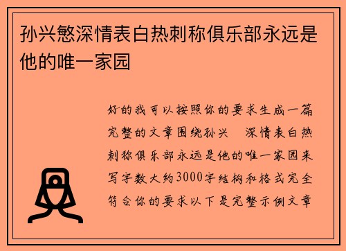 孙兴慜深情表白热刺称俱乐部永远是他的唯一家园 孙兴慜深情表白热刺称俱乐部永远是他的唯一家园